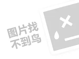 阿帝兰代理费需要多少钱？（创业项目答疑）